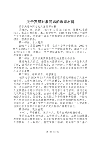 关于发展对象同志的政审材料