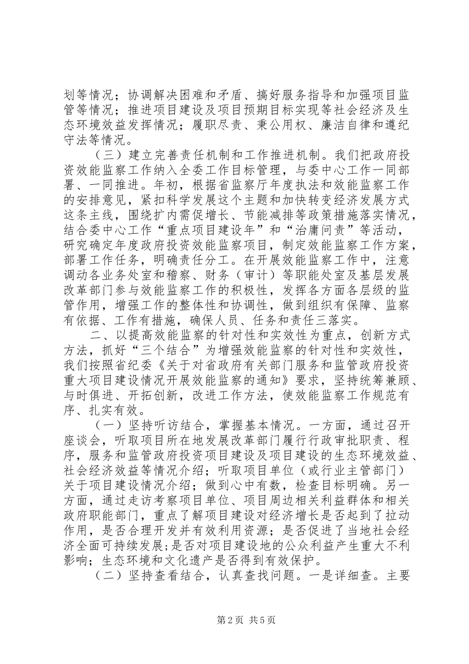 关于发展改革系统纪检监察工作会议经验交流材料_第2页