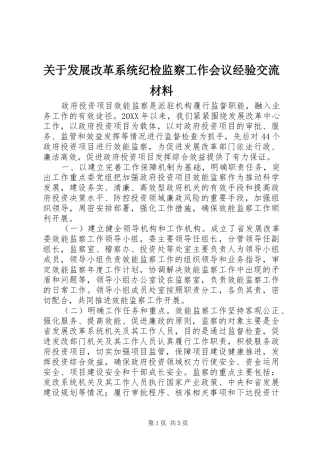 关于发展改革系统纪检监察工作会议经验交流材料