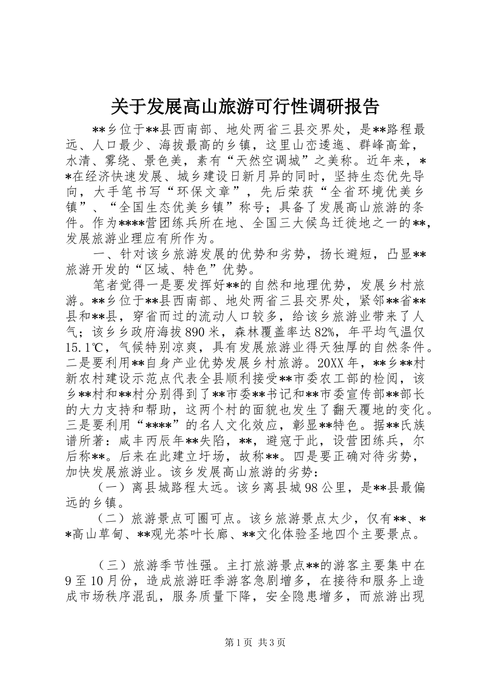 关于发展高山旅游可行性调研报告_第1页