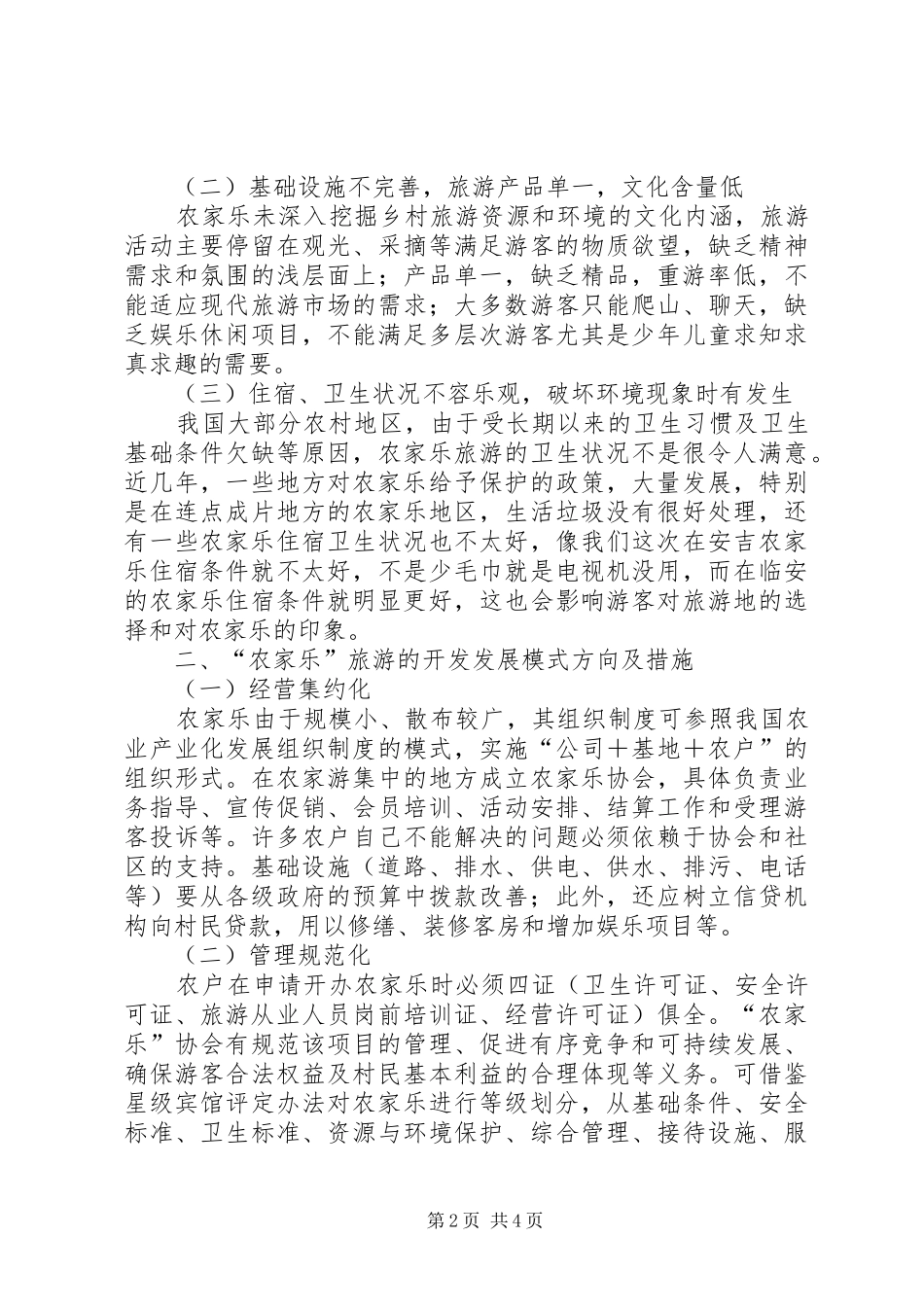 关于发展官庄乡农家乐特色生态旅游的调研报告_第2页