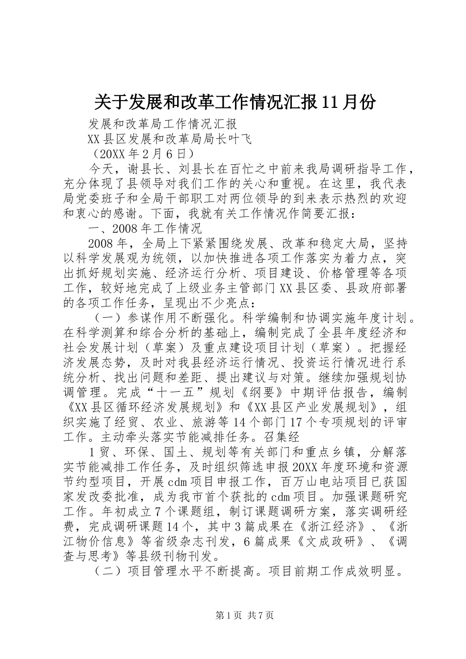 关于发展和改革工作情况汇报月份_第1页