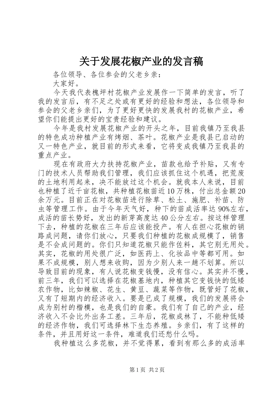 关于发展花椒产业的讲话稿_第1页