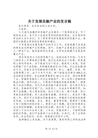 关于发展花椒产业的讲话稿