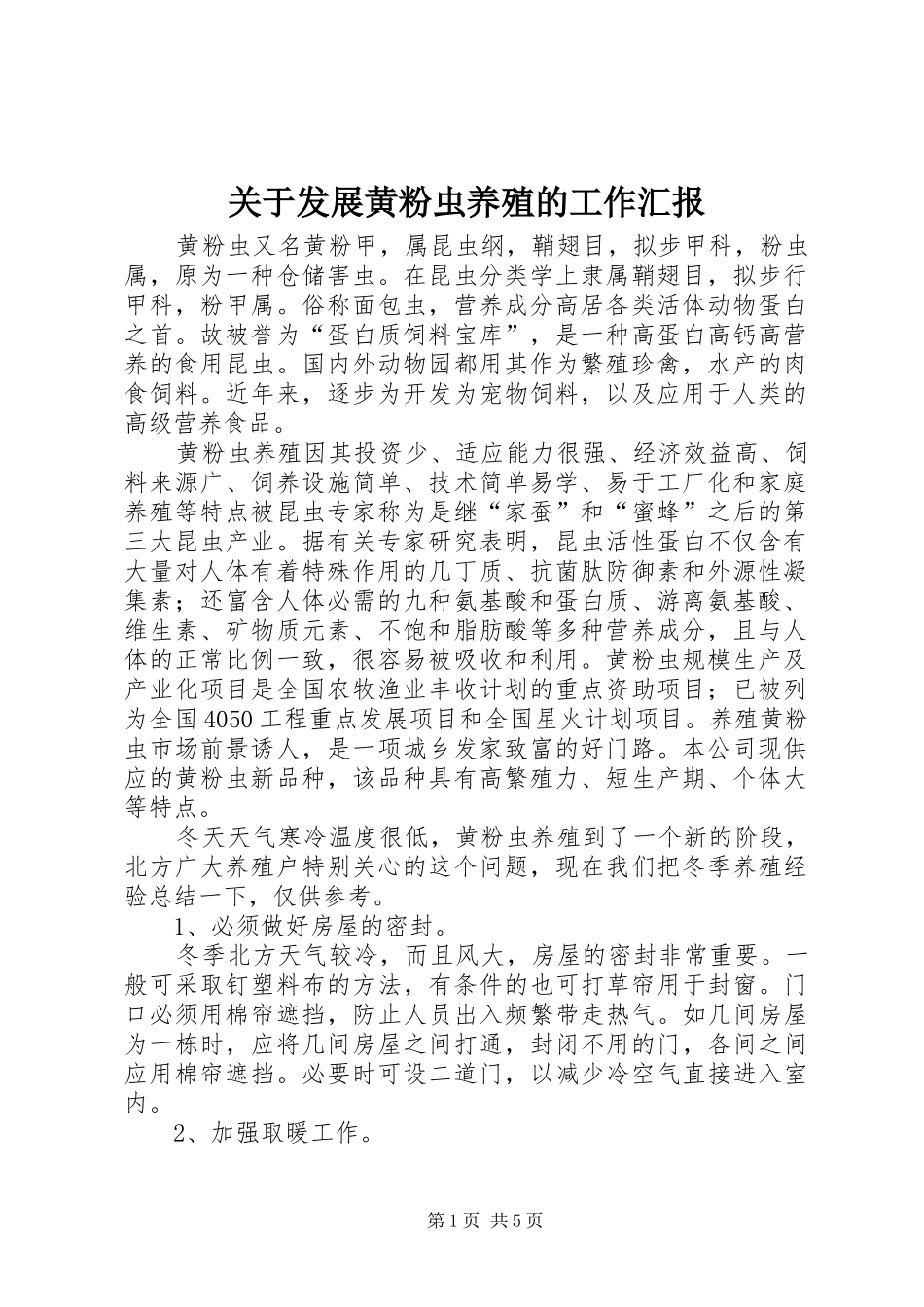 关于发展黄粉虫养殖的工作汇报_第1页