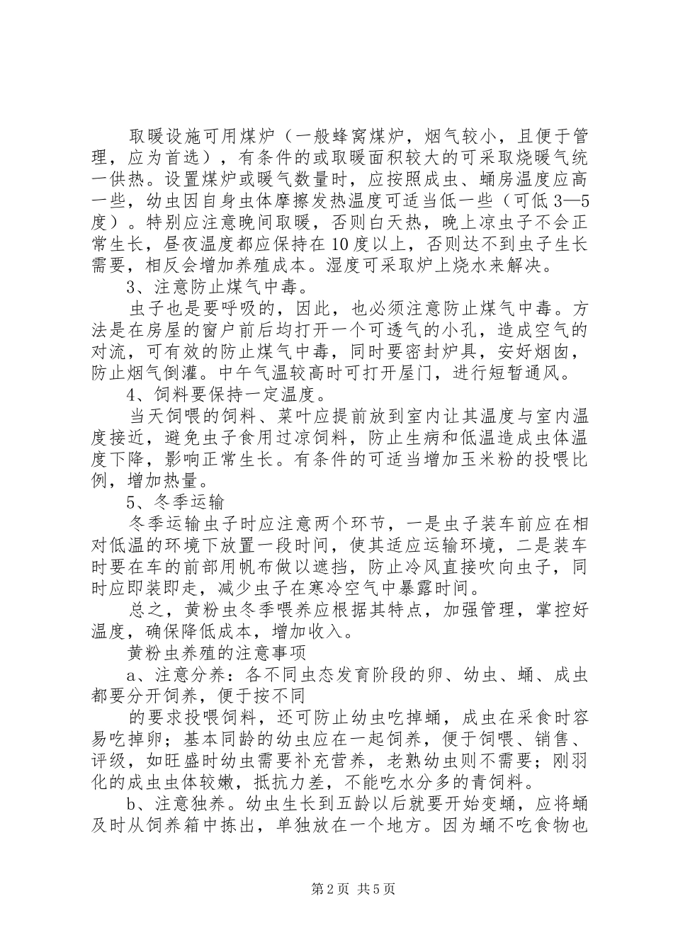 关于发展黄粉虫养殖的工作汇报_第2页