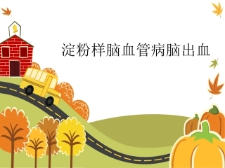 淀粉样脑血管病脑