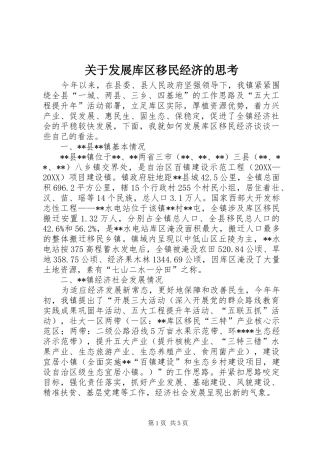 关于发展库区移民经济的思考