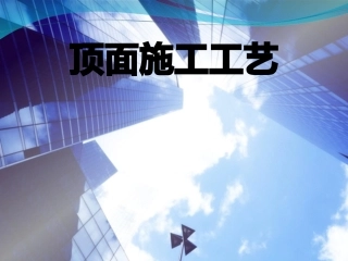 吊顶施工工艺