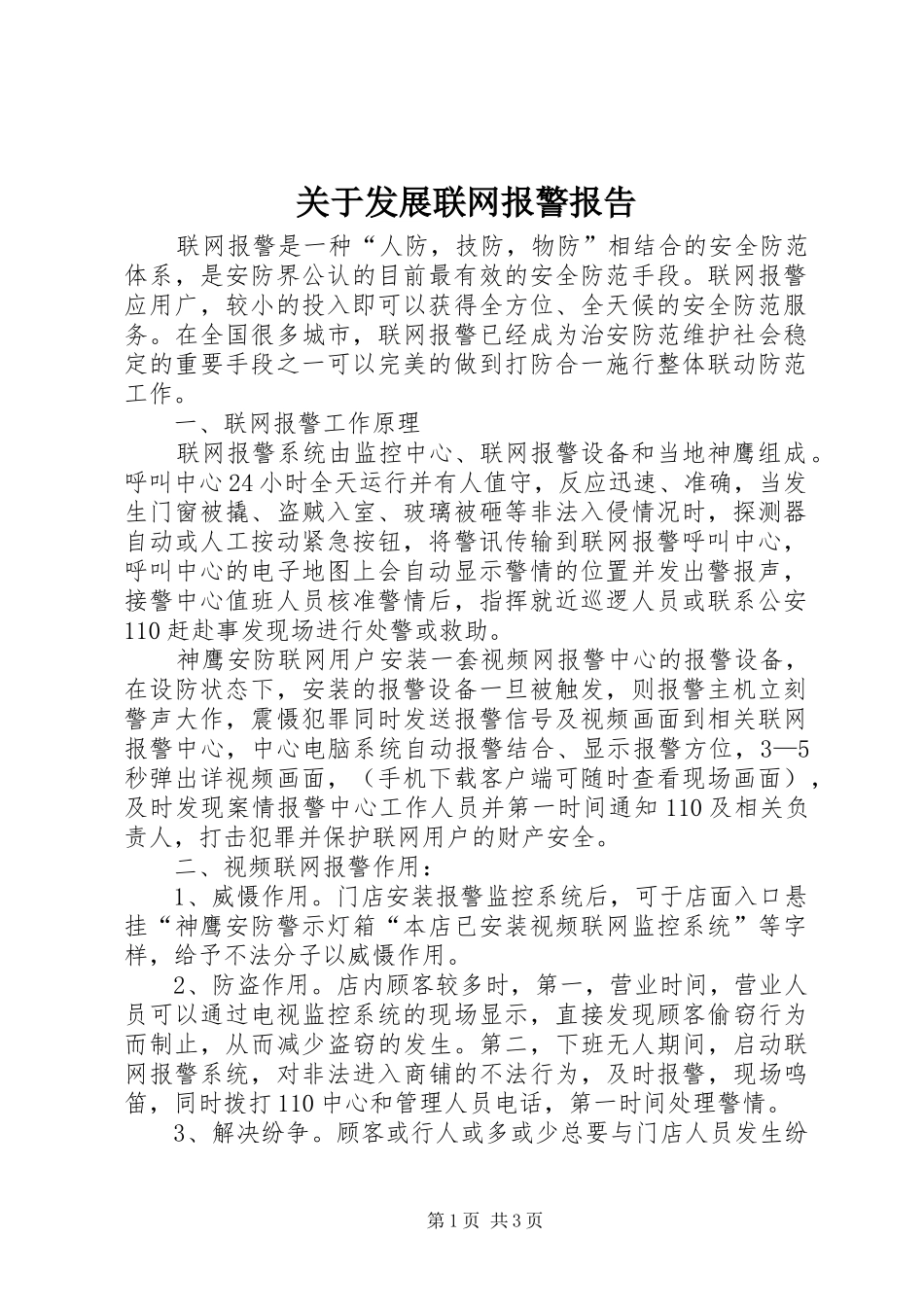 关于发展联网报警报告_第1页