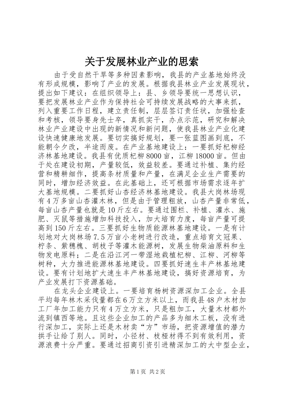 关于发展林业产业的思索_第1页
