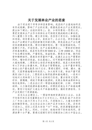 关于发展林业产业的思索