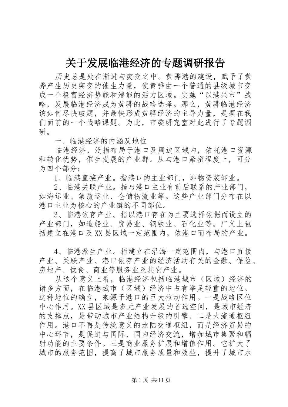 关于发展临港经济的专题调研报告_第1页