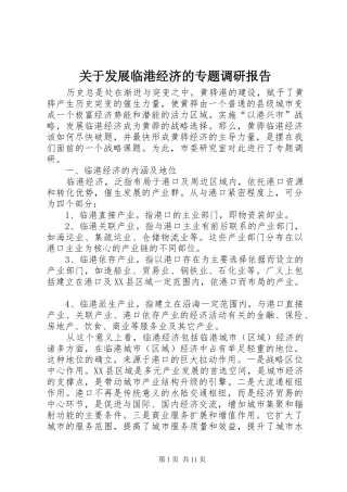 关于发展临港经济的专题调研报告