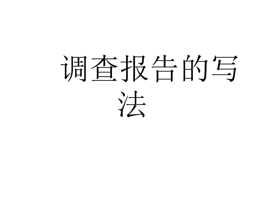 调查报告的写法_第1页