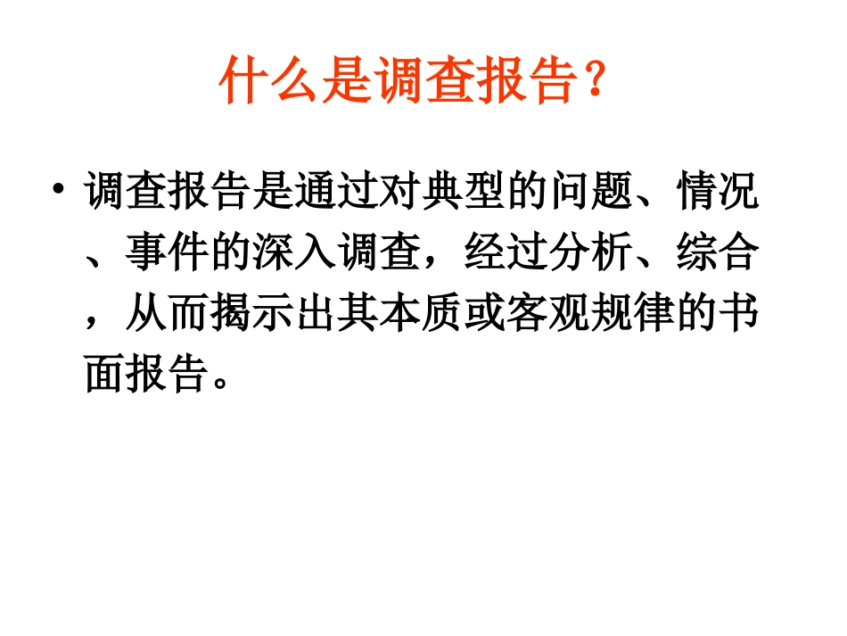 调查报告的写法_第2页