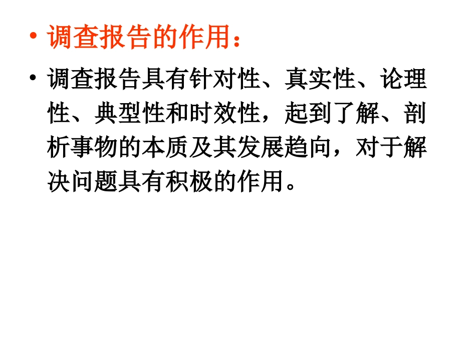 调查报告的写法_第3页