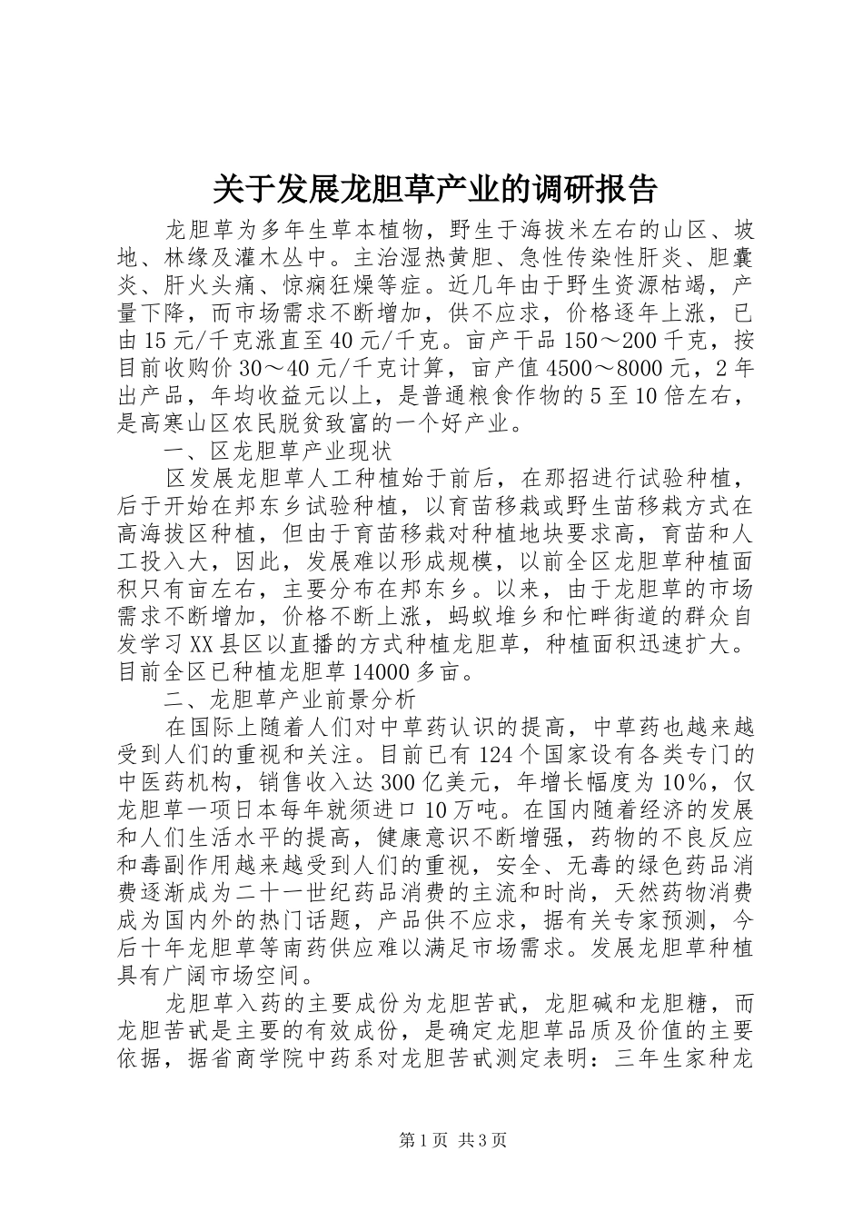 关于发展龙胆草产业的调研报告_第1页