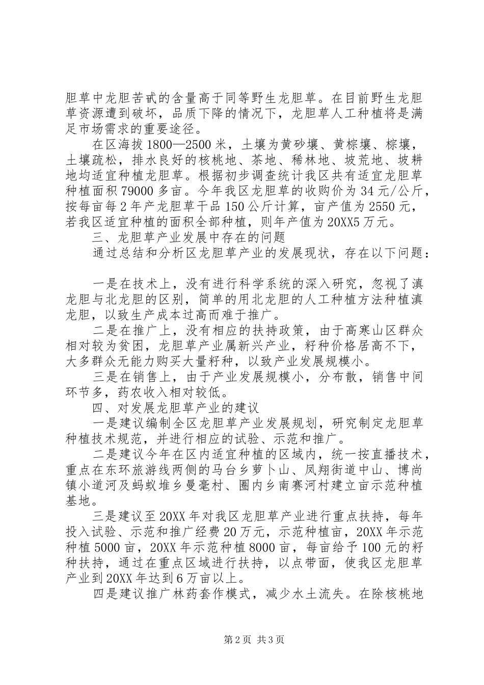 关于发展龙胆草产业的调研报告_第2页