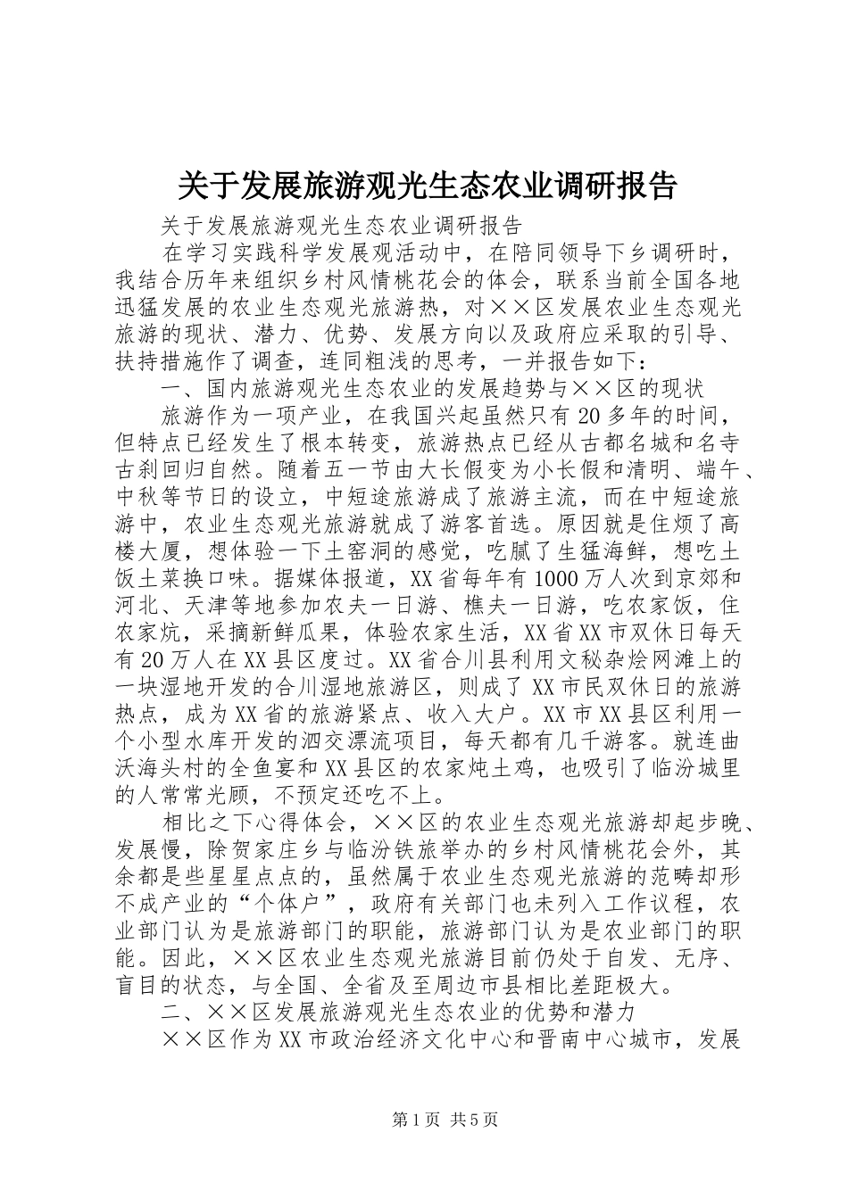 关于发展旅游观光生态农业调研报告_第1页