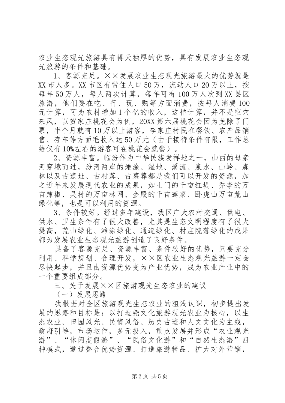 关于发展旅游观光生态农业调研报告_第2页