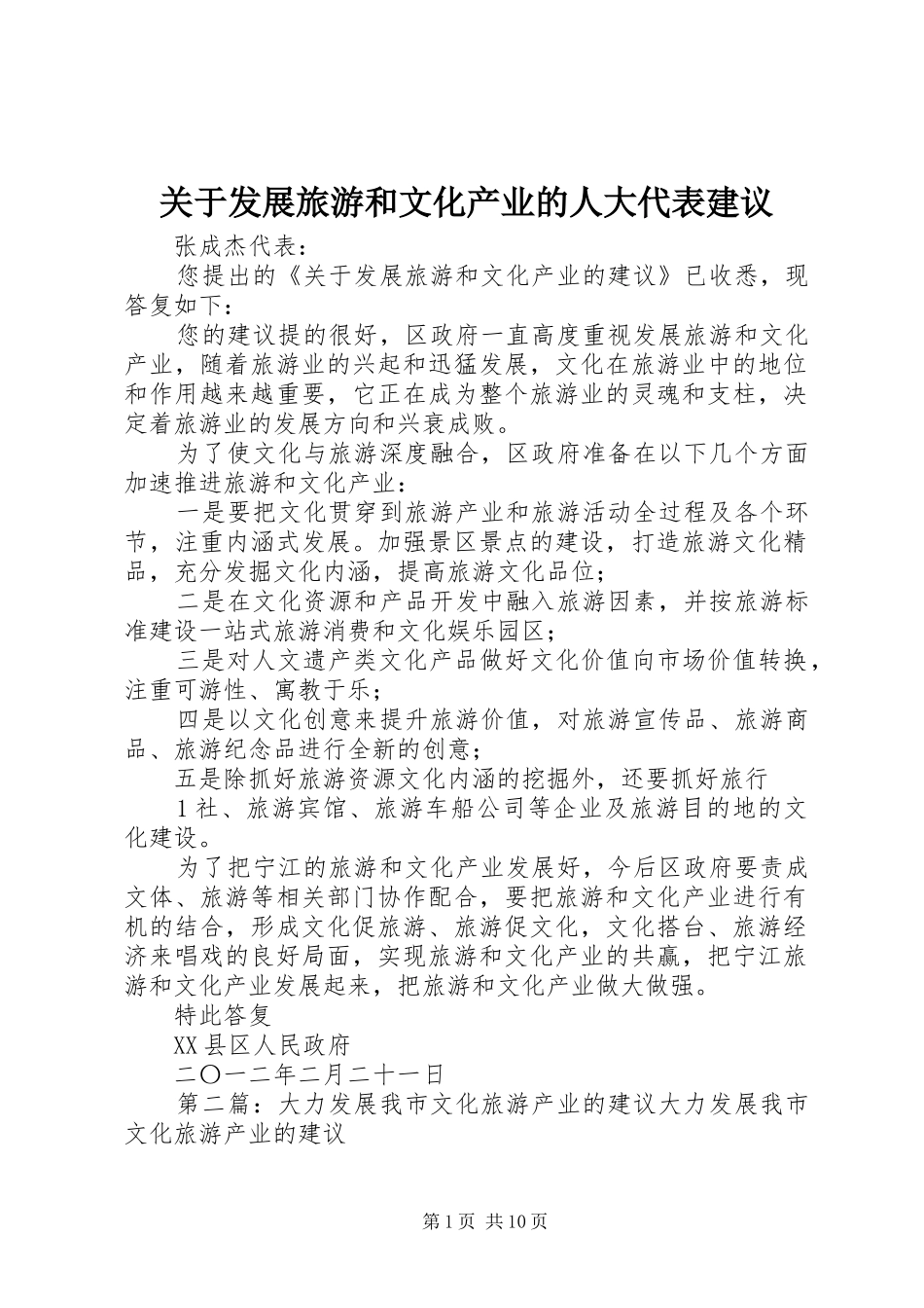关于发展旅游和文化产业的人大代表建议_第1页