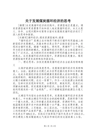 关于发展煤炭循环经济的思考