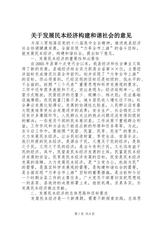 关于发展民本经济构建和谐社会的意见
