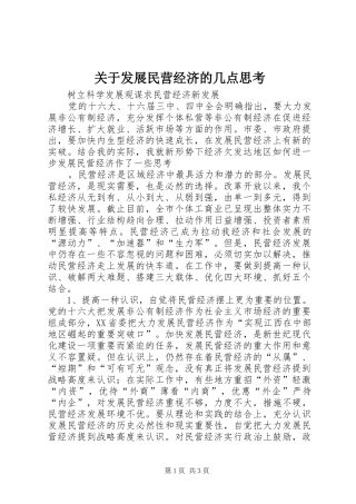 关于发展民营经济的几点思考
