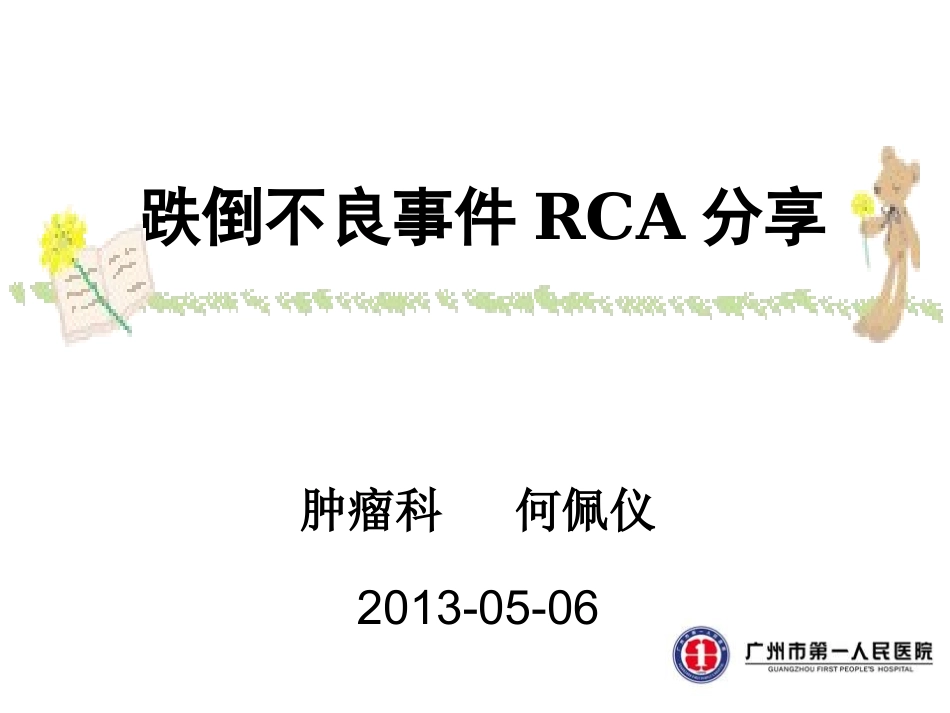 跌倒不良事件CA分享_第1页