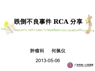 跌倒不良事件CA分享