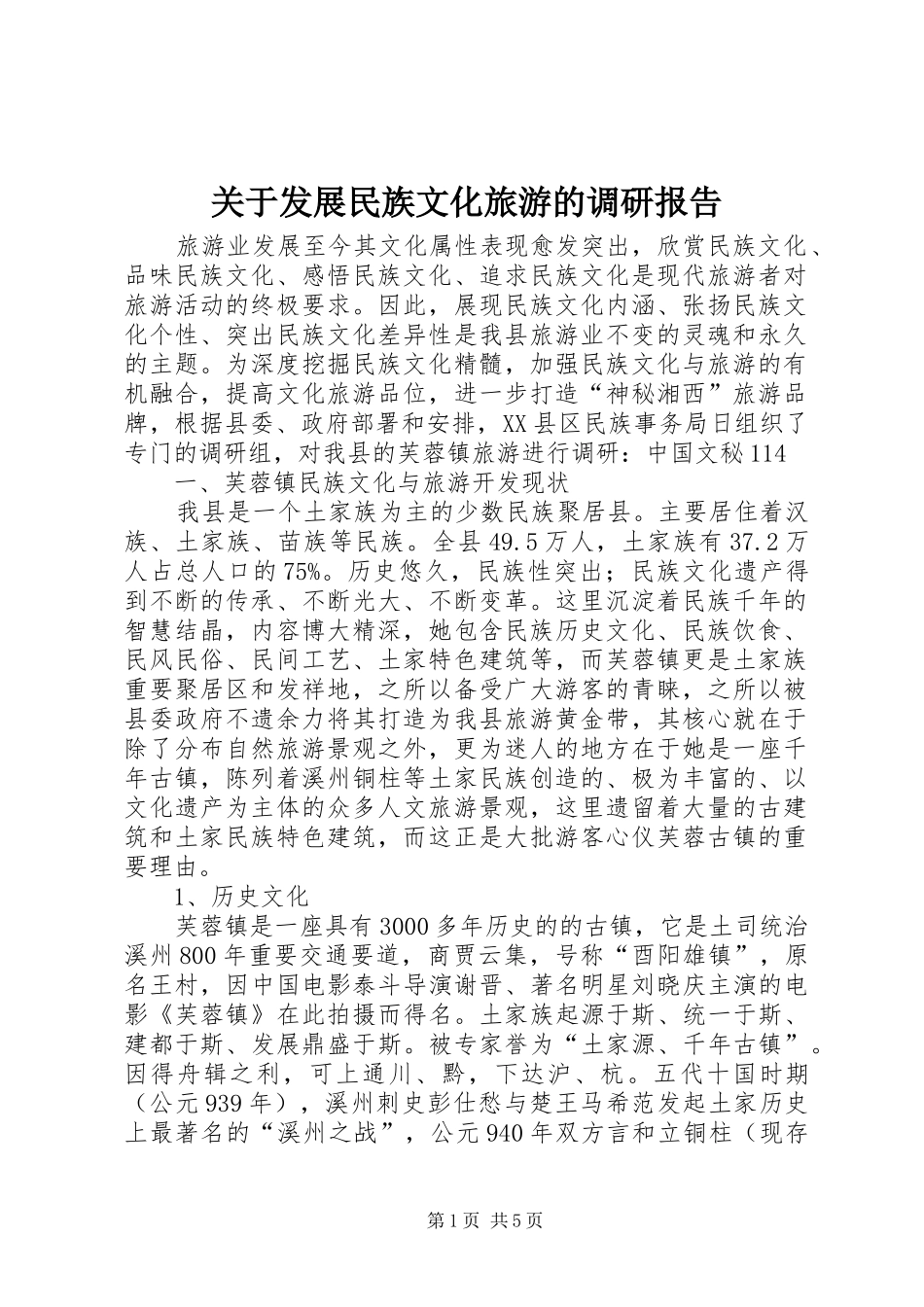 关于发展民族文化旅游的调研报告_第1页