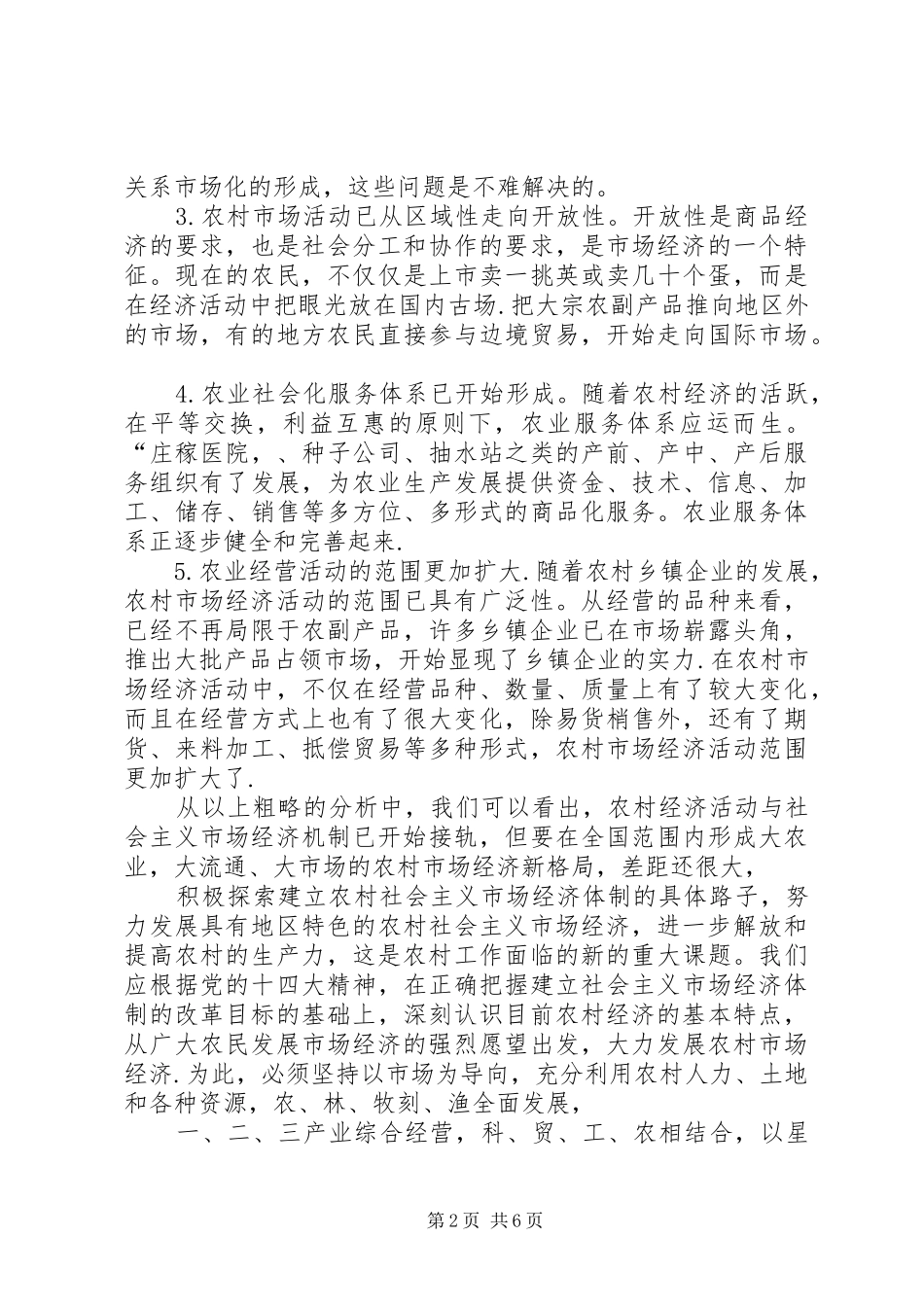 关于发展农村村市场经济的思考_第2页
