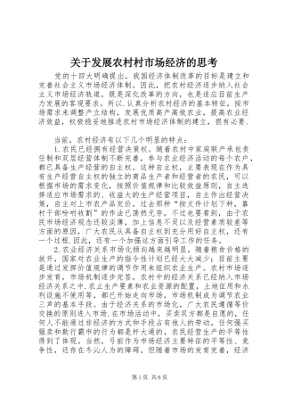 关于发展农村村市场经济的思考