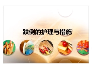 跌倒的护理和措施