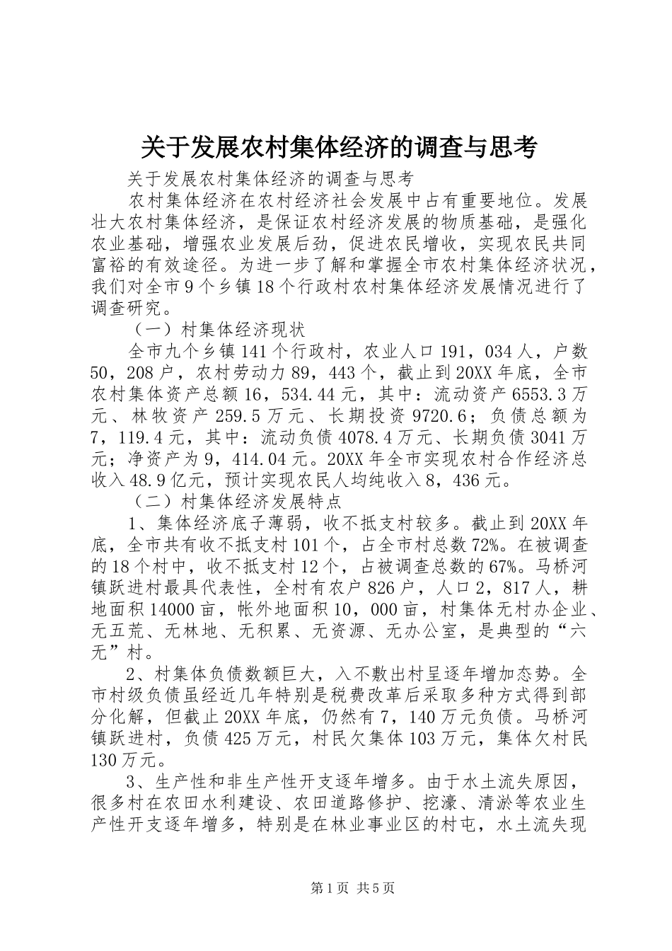 关于发展农村集体经济的调查与思考_第1页