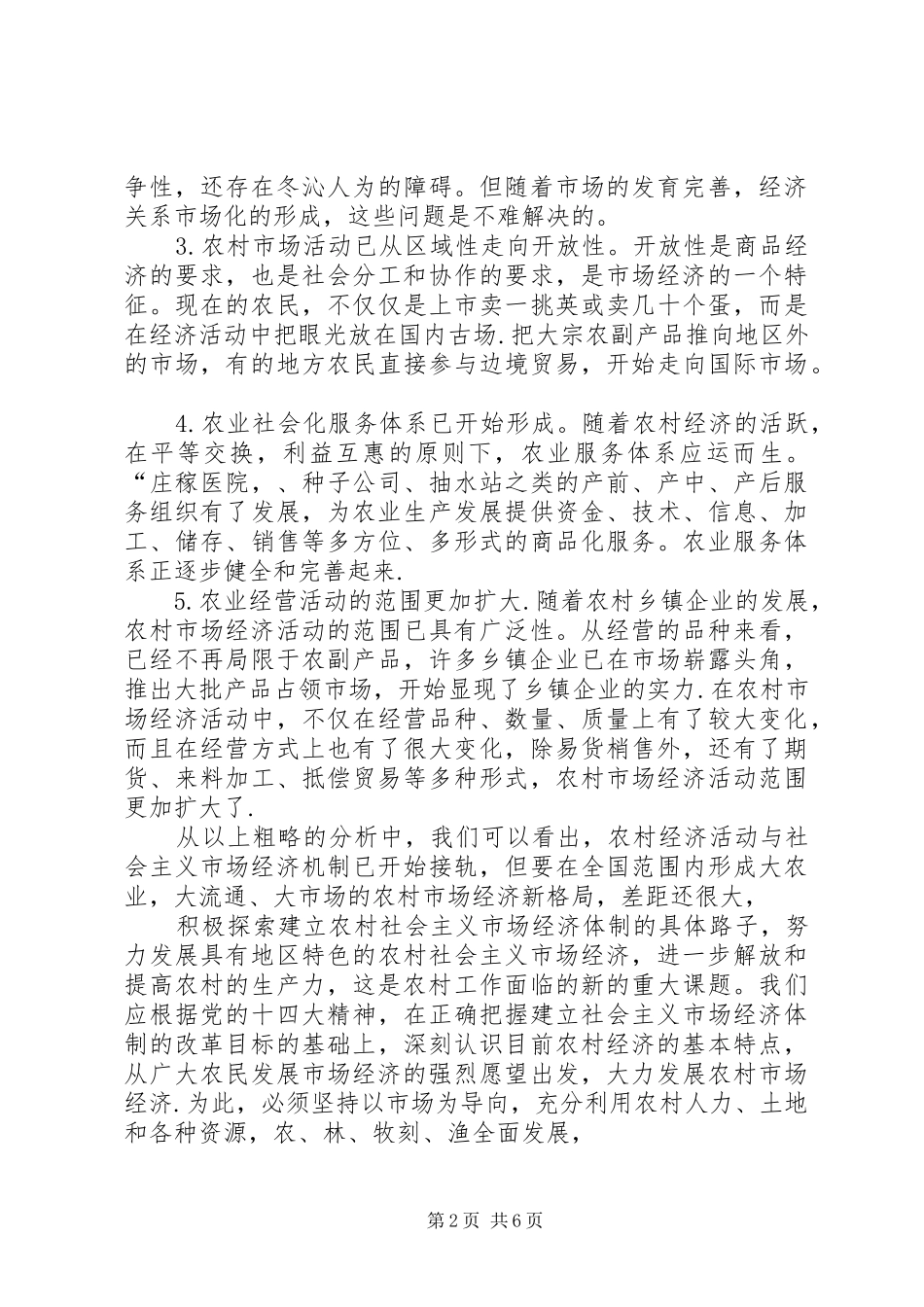关于发展农村市场经济的思考_第2页
