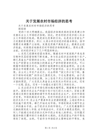关于发展农村市场经济的思考