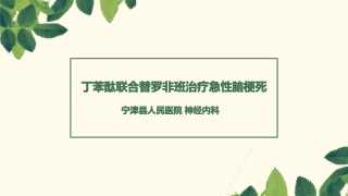 丁苯酞联合替罗非班治疗急性脑梗死