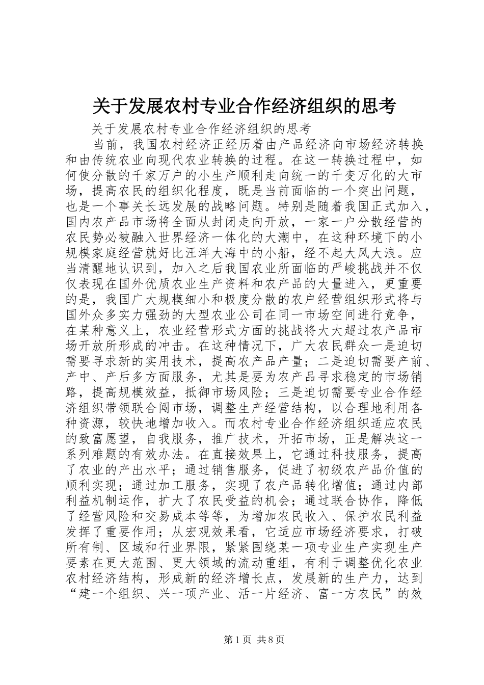 关于发展农村专业合作经济组织的思考_第1页