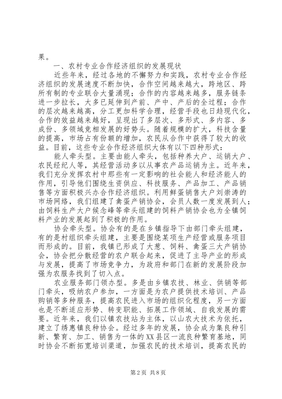 关于发展农村专业合作经济组织的思考_第2页