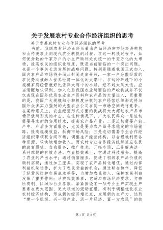 关于发展农村专业合作经济组织的思考