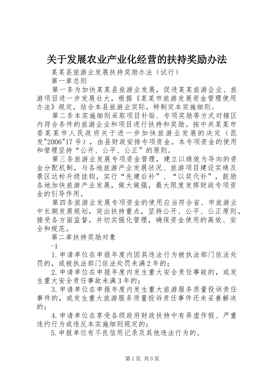 关于发展农业产业化经营的扶持奖励办法_第1页