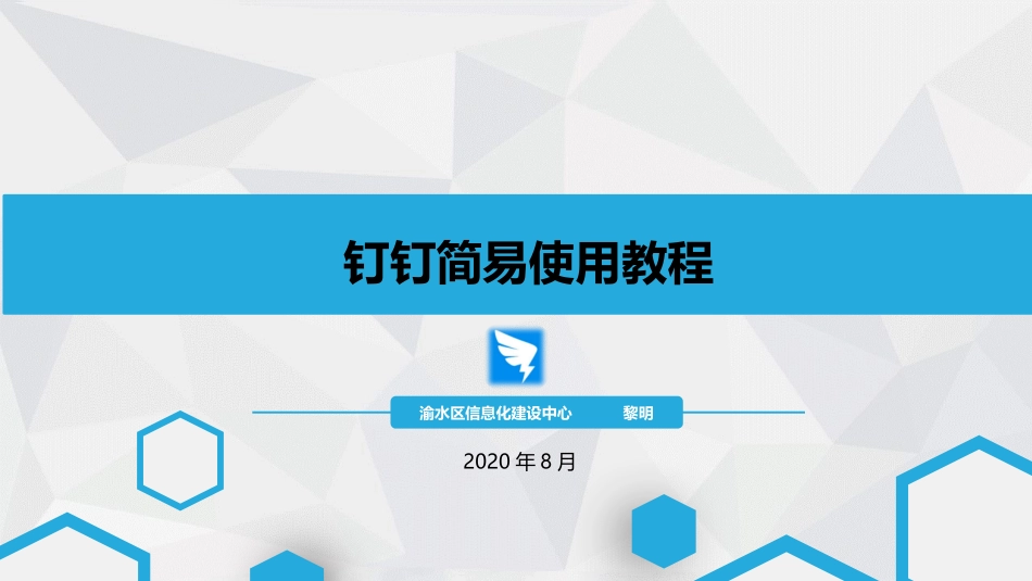 钉钉简易培训教程_第1页