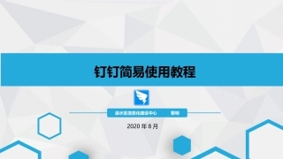 钉钉简易培训教程