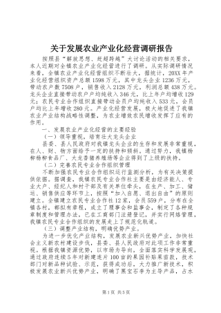 关于发展农业产业化经营调研报告