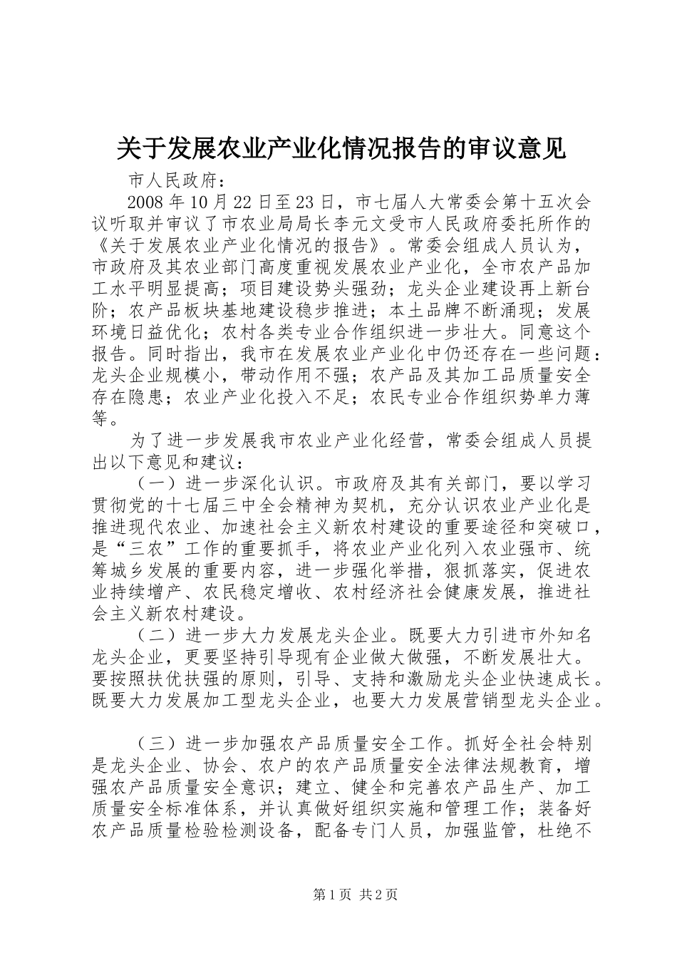 关于发展农业产业化情况报告的审议意见_第1页