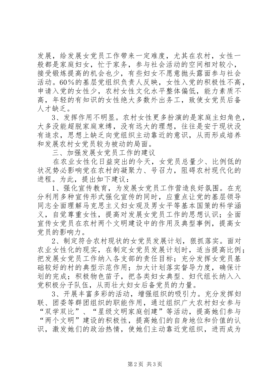 关于发展女党员推进新农村建设的调研材料_第2页