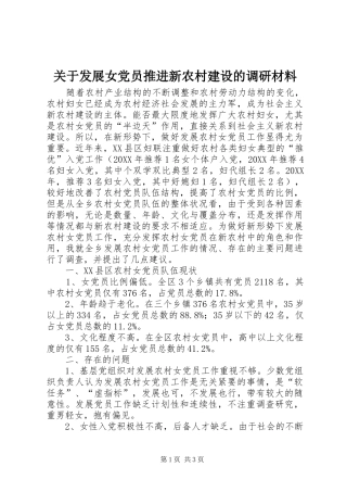 关于发展女党员推进新农村建设的调研材料