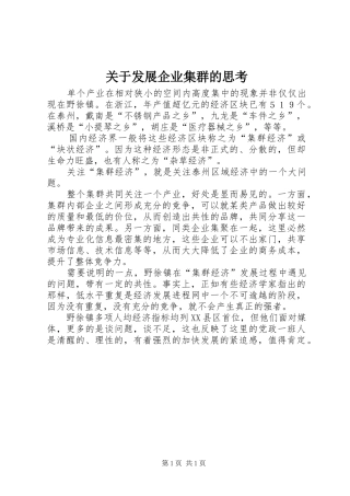 关于发展企业集群的思考
